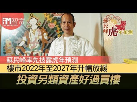 蘇民峰 樓市|【專訪蘇民峰】蘇民峰率先披露虎年預測 樓市2022年。